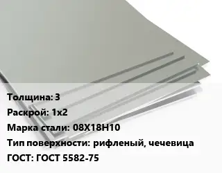 Лист нержавеющий 3 1х2 Сталь: 08Х18Н10 Тип:рифленый, чечевица ГОСТ 5582-75